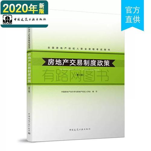 正版二手房地產(chǎn)交易制度政策(第三版)中國(guó)房地產(chǎn)估價(jià)師與房地產(chǎn)經(jīng)紀(jì)人學(xué)會(huì)中國(guó)建筑工業(yè)出版社9787112156467