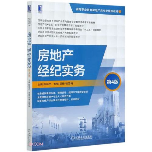 房地產(chǎn)經(jīng)紀(jì)實(shí)務(wù) 第4版陳林杰機(jī)械工業(yè)出版社