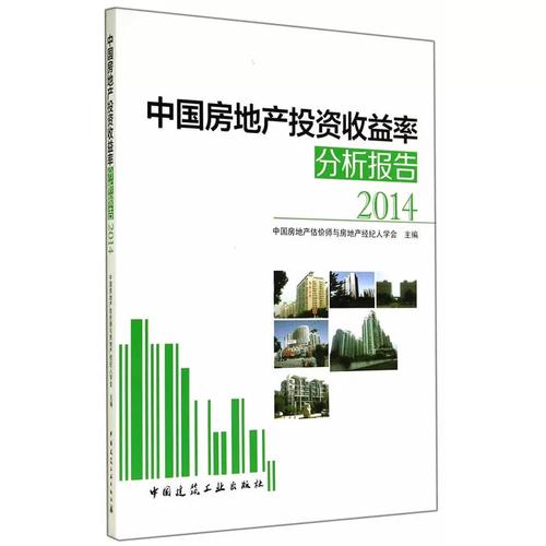 當(dāng)當(dāng)網(wǎng) 中國(guó)房地產(chǎn)投資收益率分析報(bào)告2014 中國(guó)房地產(chǎn)估價(jià)師與房地產(chǎn)經(jīng)紀(jì)人學(xué)會(huì) 中國(guó)建筑工業(yè)出版社 正版書籍